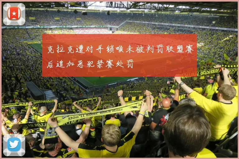 克拉克遭对手锁喉未被判罚联盟赛后追加恶犯禁赛处罚