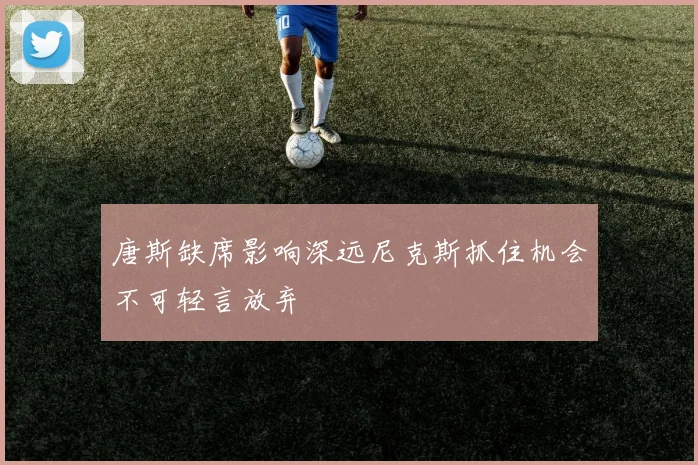 唐斯缺席影响深远尼克斯抓住机会不可轻言放弃
