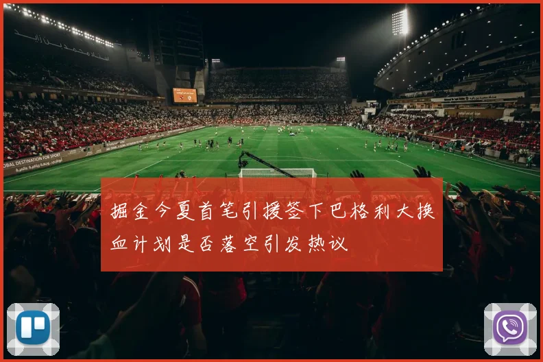 掘金今夏首笔引援签下巴格利大换血计划是否落空引发热议