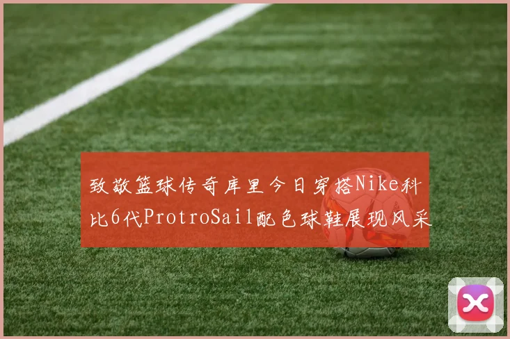 致敬篮球传奇库里今日穿搭Nike科比6代ProtroSail配色球鞋展现风采