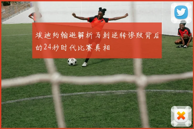 埃迪约翰逊解析马刺逆转惨败背后的24秒时代比赛真相