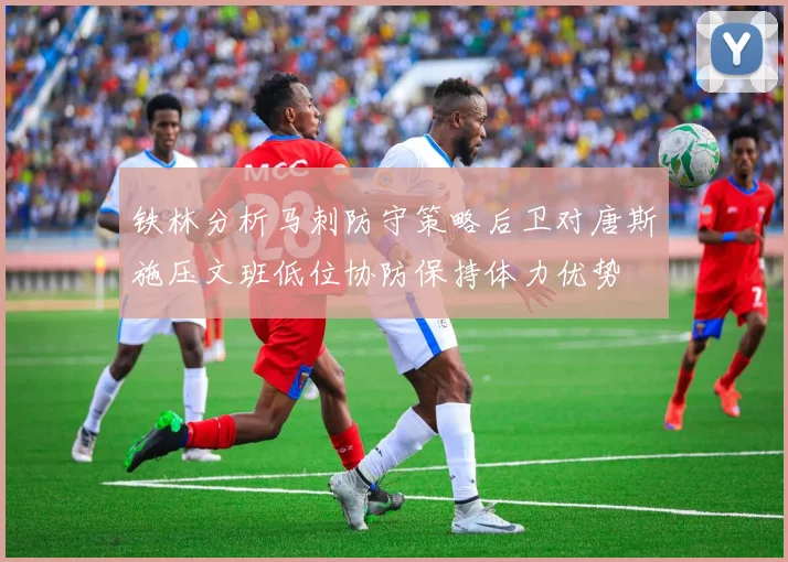 铁林分析马刺防守策略后卫对唐斯施压文班低位协防保持体力优势