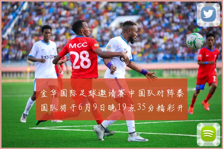 金华国际足球邀请赛中国队对阵泰国队将于6月9日晚19点35分精彩开赛