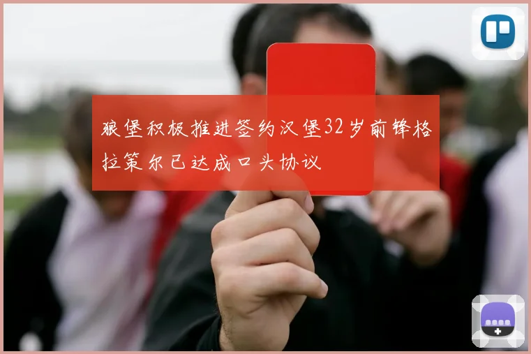 狼堡积极推进签约汉堡32岁前锋格拉策尔已达成口头协议