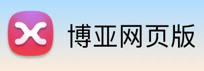 博亚网页版 logo
